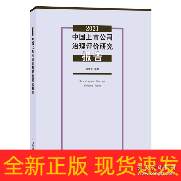 2021中国上市公司治理评价研究报告