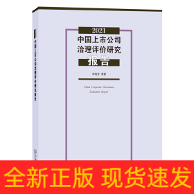 2021中国上市公司治理评价研究报告