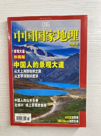 中国国家地理 2006. 10（总第552期）410页加厚版（内含地图长卷）正版如图、内页干净