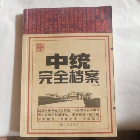 民国风云：中统完全档案