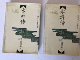 中国古典文学名著精品集（全十二册)之水浒传上下册