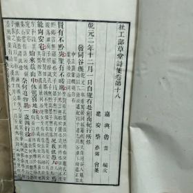 杜工部草堂诗笺（重刻元本草堂诗笺二十二卷 附诗话二卷年谱二卷）（现存2册、第一册·第一~三卷、第二册·第十八~二十一卷）光绪纪元岁在乙亥三月巴陵方氏碧琳琅馆开雕（心畊老人 签名）