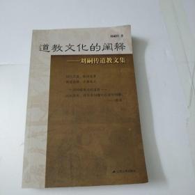 道教文化的闡釋