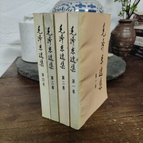 毛泽东选集 全四卷 皆为1991年2版1印