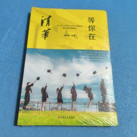 等你在清华/微阅读