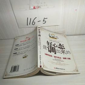 好心态是调出来的：调理情绪、调节状态、调整习惯