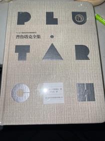 普鲁塔克全集（精装全7册）（涵盖普鲁塔克《希腊罗马名人传》和《道德论丛》）