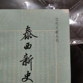 泰西新史揽要