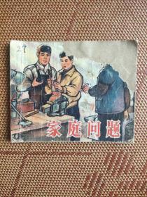 （五六十年代老版连环画之六十七）《家庭问题》，残，内缺59－60一页，品如图