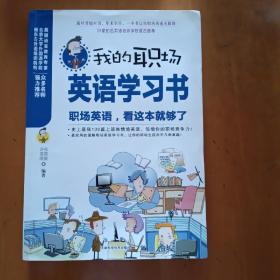 我的职场英语学习书：职场英语，看这本就够了