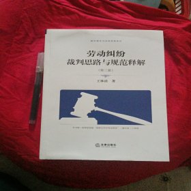 正版；《劳动纠纷裁判思路与规范释解第三版》九品，封面上面有轻微水印看图。