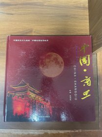 中国．商丘 （拍遍中国之中国．商丘）