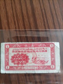 新疆维吾尔自治区地方粮票壹公斤，1961年，品相如图。