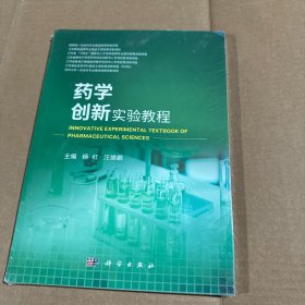 药学创新实验教程