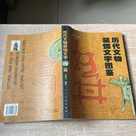 历代文物装饰文字图鉴