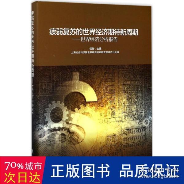 疲弱复苏的世界经济期待新周期：世界经济分析报告