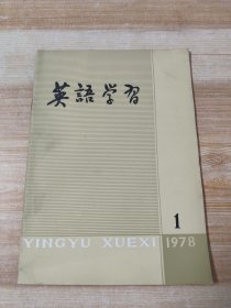 英语学习 1978年第1期