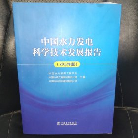 中国水力发电科学技术发展报告（2012年版）一版一印，内页干净