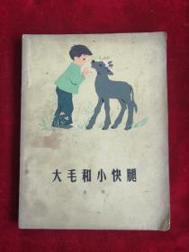 大毛和小快腿 81年1版1印 包邮挂刷