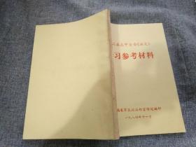 十二届三中全会《决定》  学习参考材料