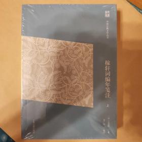 稼轩词编年笺注(简体版    全二册)(中国古典文学丛书)