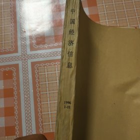 中国经济信息1996年1--1合订本