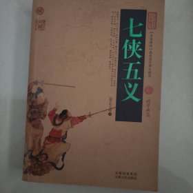 中国古典名著百部藏书：七侠五义