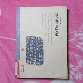 汉语史论