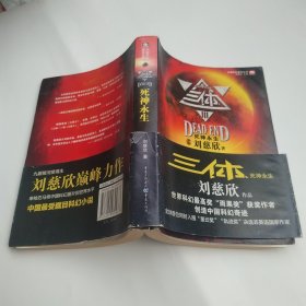 三体Ⅲ：死神永生（8品大32开腰封有破损侧书口有皱褶破损2014年1版3印513页中国科幻基石丛书）59833