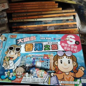 大富翁香港之旅玩具