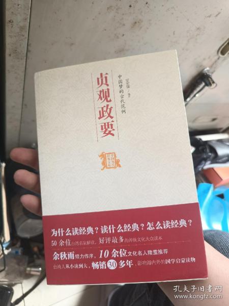 中国历代经典宝库：中国梦的古代范例·贞观政要