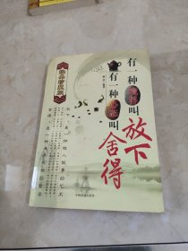 有一种境界叫放下，有一种心态叫舍得（经典珍藏版） 馆藏 正版 无笔迹