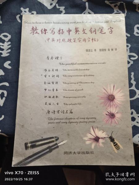 教你写好中英文钢笔字:中英对照硬笔实用字帖:Calligraphy copybook of pen handwriting both in Chinese and English