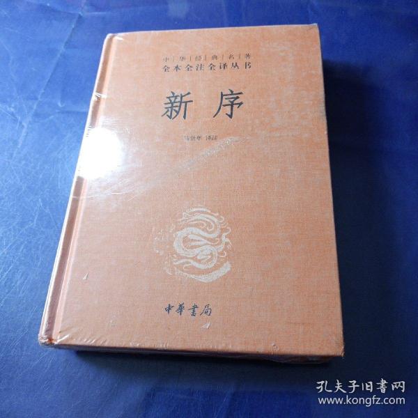 中华经典名著全本全注全译丛书：新序（精）