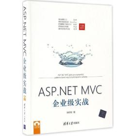 asp. mvc企业级实战 编程语言 邹琼俊 新华正版