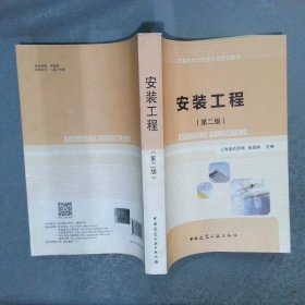 工程量清单计价造价员培训教程：安装工程第2版