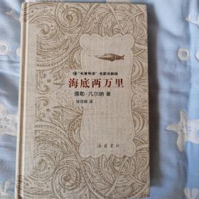 文学名著：海底两万里（“名著导读”名家讲解版）