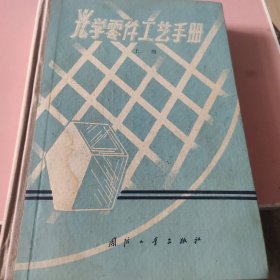 光学零件工艺手册