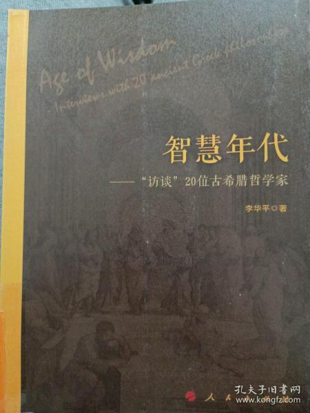 智慧年代——“访谈”20位古希腊哲学家