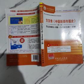 方汉奇《中国新闻传播史》笔记和课后习题（含考研真题）详解（第2版）