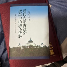 近代内蒙古社会变革中的藏传佛教/中国蒙古学文库