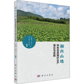 湘西山地特色优质烟叶生产理论与实践 刘国顺，陆中山，高卫锴，任天宝 9787030588791