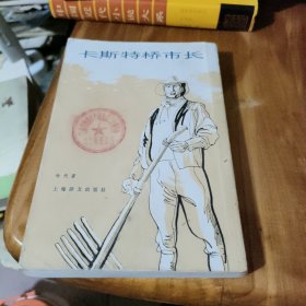 卡斯特桥市长