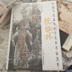 中国当代最具实力美术名家荟萃  包凤林