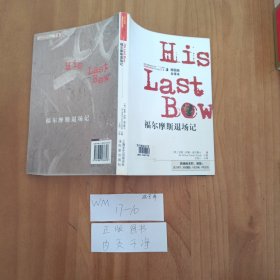 福尔摩斯退场记 福尔摩斯探案全集7 HisLastBow