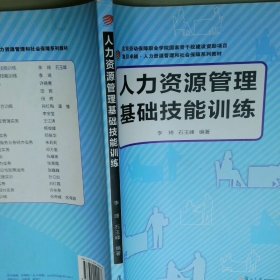 人力资源管理基础技能训练 复旦卓越人力资源管理和社会保障系列教材  李琦著 石玉峰著 复旦大学出版社