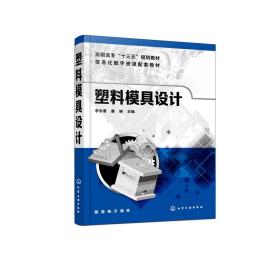 塑料模具设计(李东君)