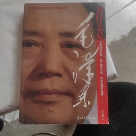 为什么是毛泽东