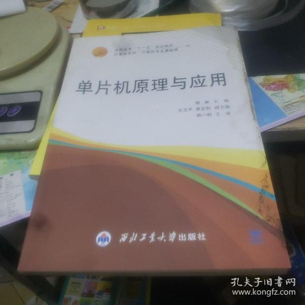 单片机原理与应用(计算机专业基础课高职高专十一五规划教材)/计算机系列