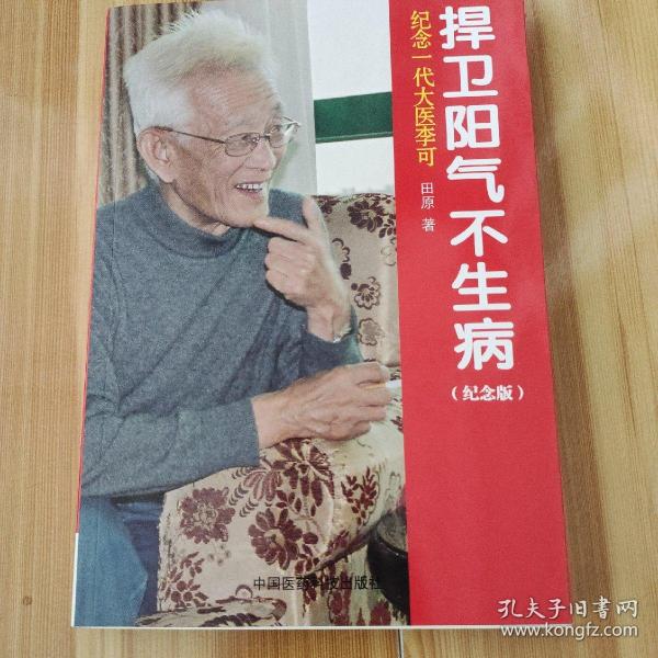 纪念一代大医李可：捍卫阳气不生病